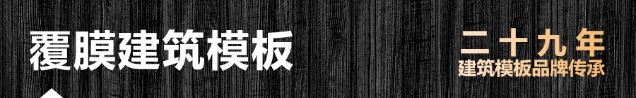 覆膜建筑模板