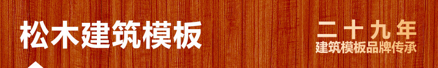 松木建筑模板