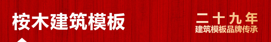 桉木建筑模板