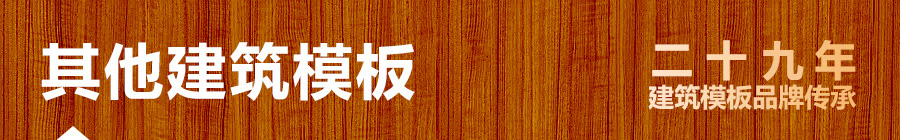其他建筑模板