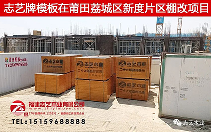 志艺木业，建筑模板