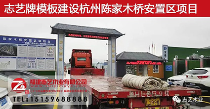 志艺木业，建筑模板