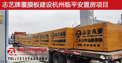 志艺木业，建筑模板