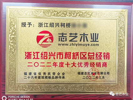 志艺木业，建筑模板