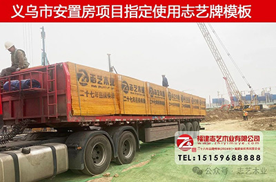 志艺建筑模板厂，福建漳州胶合板厂